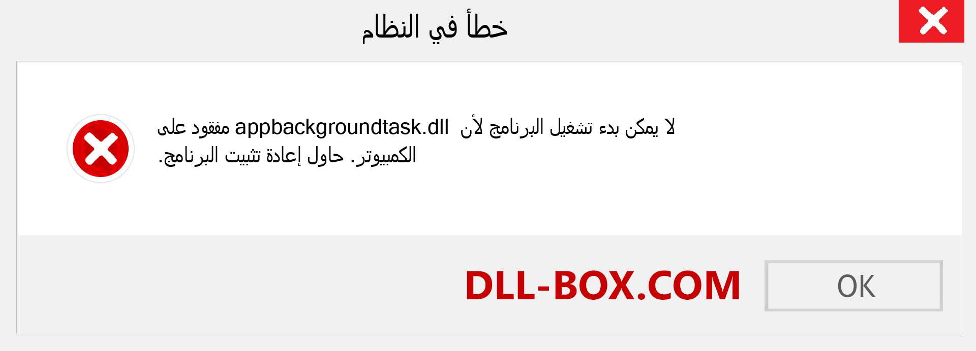 ملف appbackgroundtask.dll مفقود ؟. التنزيل لنظام التشغيل Windows 7 و 8 و 10 - إصلاح خطأ appbackgroundtask dll المفقود على Windows والصور والصور