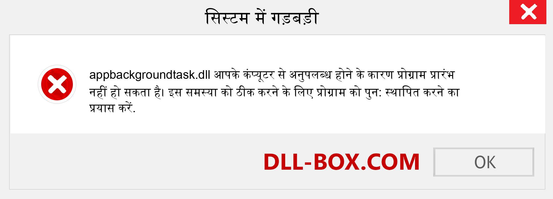 appbackgroundtask.dll फ़ाइल गुम है?. विंडोज 7, 8, 10 के लिए डाउनलोड करें - विंडोज, फोटो, इमेज पर appbackgroundtask dll मिसिंग एरर को ठीक करें