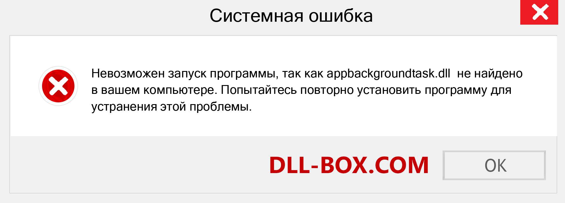 Файл appbackgroundtask.dll отсутствует ?. Скачать для Windows 7, 8, 10 - Исправить appbackgroundtask dll Missing Error в Windows, фотографии, изображения