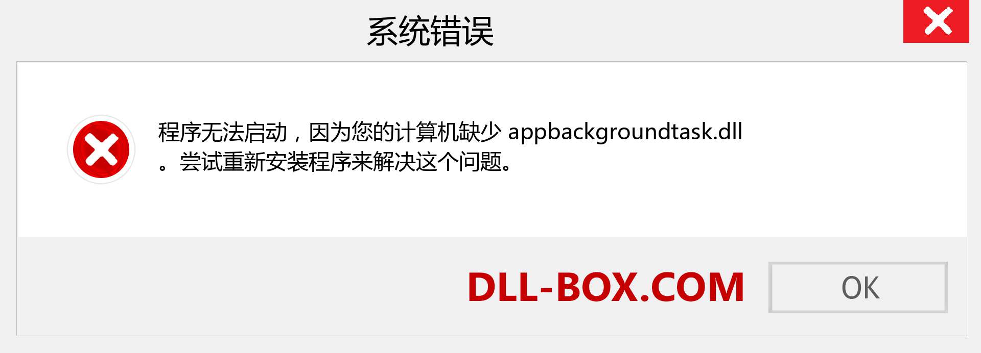 appbackgroundtask.dll 文件丢失？。 适用于 Windows 7、8、10 的下载 - 修复 Windows、照片、图像上的 appbackgroundtask dll 丢失错误